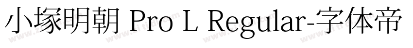 小塚明朝 Pro L Regular字体转换